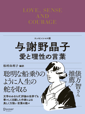 cover image of 与謝野晶子 愛と理性の言葉